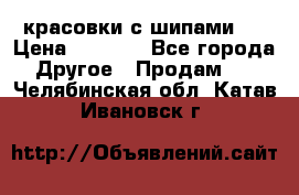  красовки с шипами   › Цена ­ 1 500 - Все города Другое » Продам   . Челябинская обл.,Катав-Ивановск г.